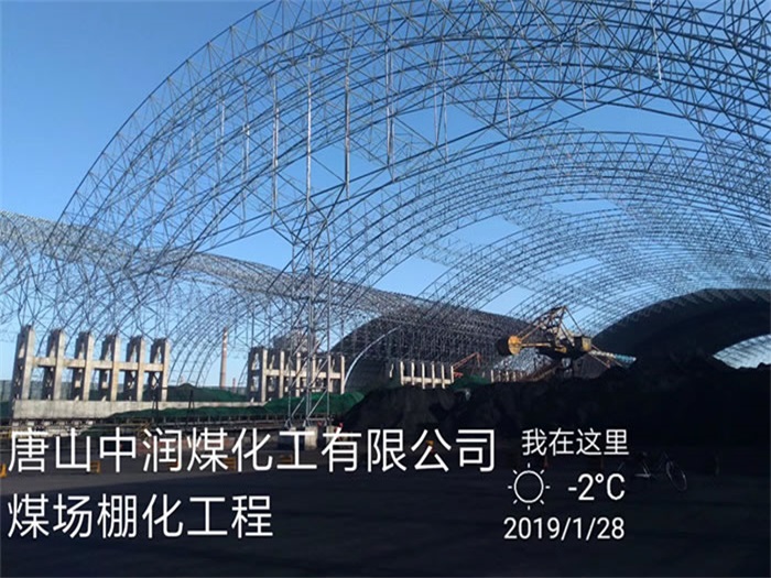 兴平中润煤化工有限公司煤场棚化工程